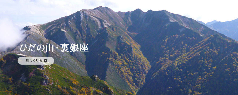 ひだの山・裏銀座